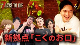 加藤純一の7Days to Dieノーデスチャレンジダイジェストwithこく兄,幕末坂本,UK,布団ちゃん,蛇足【2026/10/12前編】