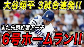 大谷翔平 ６号先頭打者ホームラン！！今季第６号は史上４人目となる３試合連続先頭打者ホームラン！連続試合出塁記録も「４７」に更新！！メッツ戦【4月14日】【MLB/大谷翔平/海外の反応】