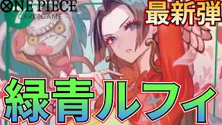 【緑青ルフィ】7コストハンコックの効果が最強すぎる！敵の攻撃を封じろ！【ワンピカ対戦】［ワンピカード/ワンピースカード］