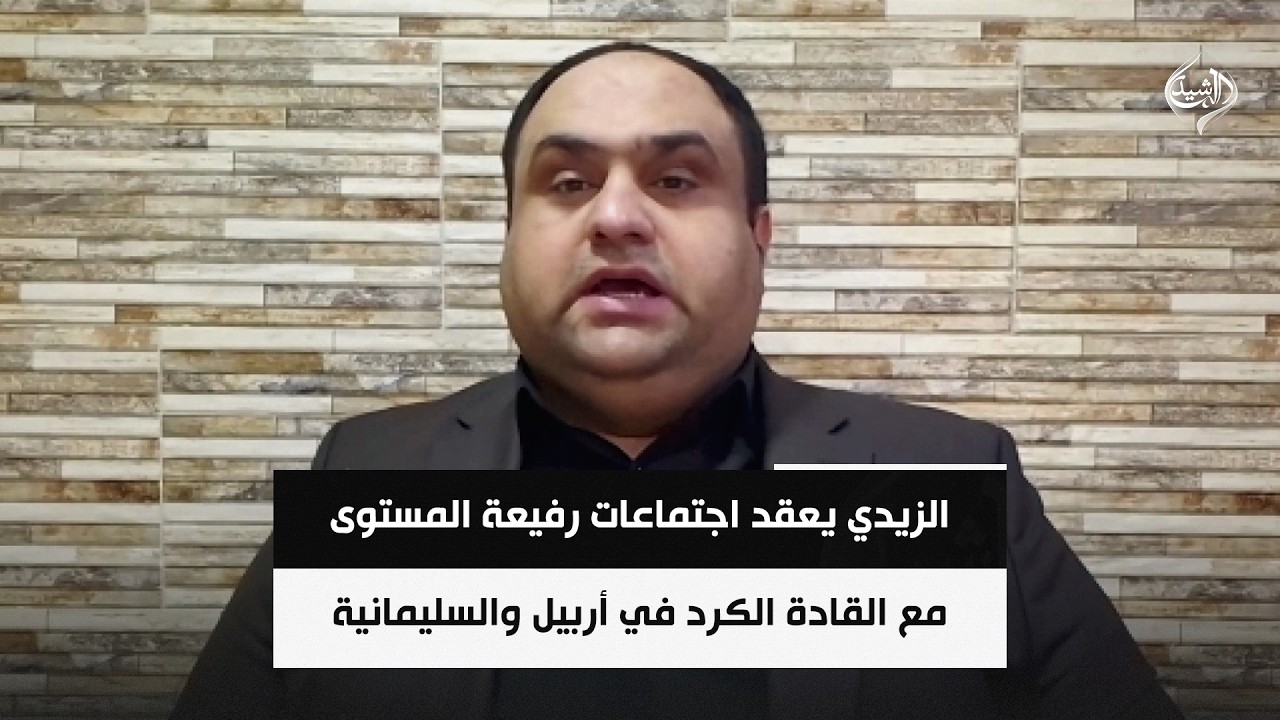 فيديو | الزيدي يعقد اجتماعات رفيعة المستوى مع القادة الكرد في أربيل والسليمانية || احمد الهركي