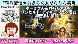 【FF14★Gaia】ゆーきさん＆れらちゃん企画！グンヒルド・ディルーブラム練習会 #01【2026/08/01】