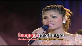 ចិត្តខុសពីមុន - មាស សុខសោភា - Meas Soksophea