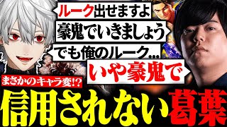 久々のルークを提案するも師匠カワノから信用されない葛葉【にじさんじ/切り抜き/まとめ】