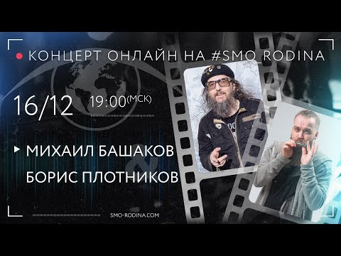 Михаил БАШАКОВ & Борис ПЛОТНИКОВ | концерт ОНЛАЙН