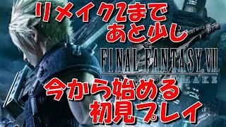 【FINALFANTASY Vll】発売までにクリアできなかった　初見プレイ【REMAKE】