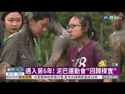 泥巴運動會花蓮登場 500選手玩瘋了