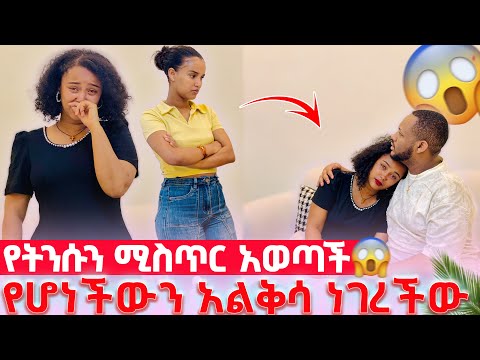 🌸 የትንሱን ሚስጥር አወጣች // የሆነችውን ለአላዛር  አልቅሳ ነገረችው 😡