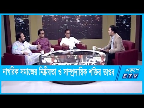 একুশের রাত || নাগরিক সমাজের নিষ্ক্রীয়তা ও সাম্প্রদায়িক শক্তির তাণ্ডব || 21 Oct 2021