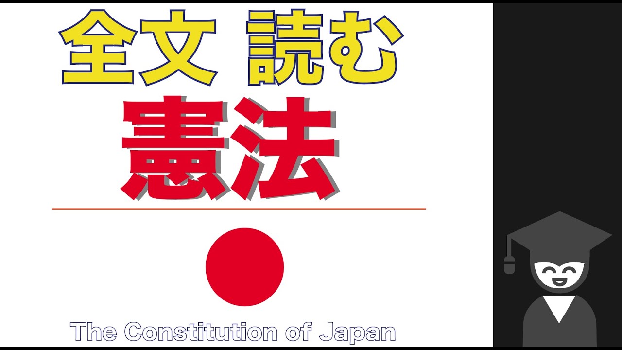 行政書士_憲法_全条文 (試験&睡眠用)