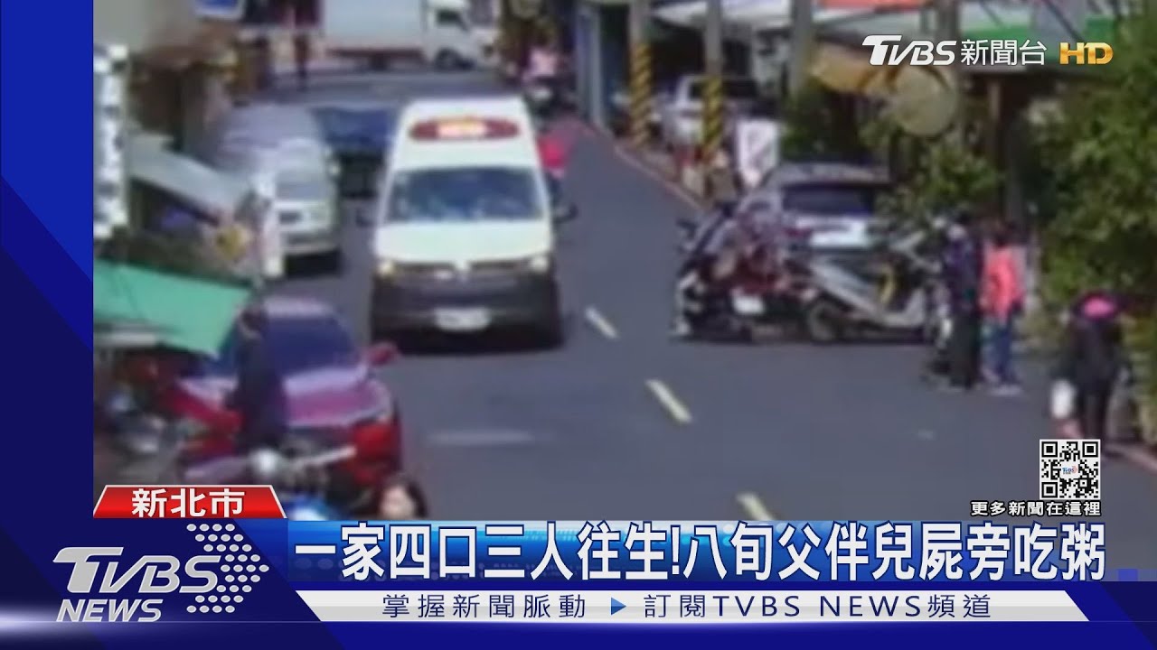 家庭悲劇!四口之家3死 八旬失智父伴兒屍吃粥