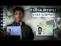 የ ናሽናል መታወቂያ እንዴት እናውጣ ?  ||  Ethiopian National ID                #howto #ethiopia 