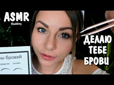 АСМР Сделаю тебе Бровки 🖐️ Ролевая Игра 🖤 ASMR Make you Eyebrows Role Play