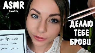 АСМР Сделаю тебе Бровки 🖐️ Ролевая Игра 🖤 ASMR Make you Eyebrows Role Play