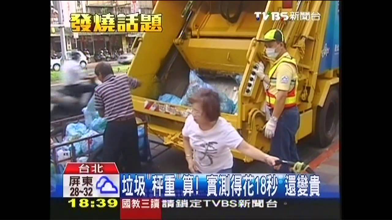 垃圾「秤重」算！實測得花18秒　還變貴
