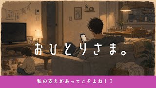 あなたのおひとりさま|夫婦・子育てあるある【妻の愚痴ソング】