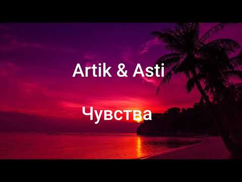 Artik & Asti  Чувства. Текст песни