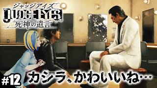 【 JUDGE EYES:死神の遺言 #12 】カシラとおしゃべりし、モグラの正体が判明【 Vtuber / ミラナ・ラヴィーナ 】
