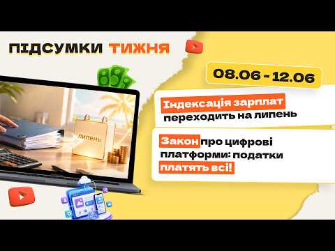 відео прев’ю для Закон про цифрові платформи, 10% податку з доходів продавців та оренди, індексація червень-липень. Підсумки тижня 08.06-12.06.2026