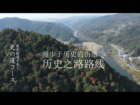 【漫歩于历史的街道】历史之路路线（旁白中文）～【歴史街道を歩く】史の道コース（中国語ナレーション）～