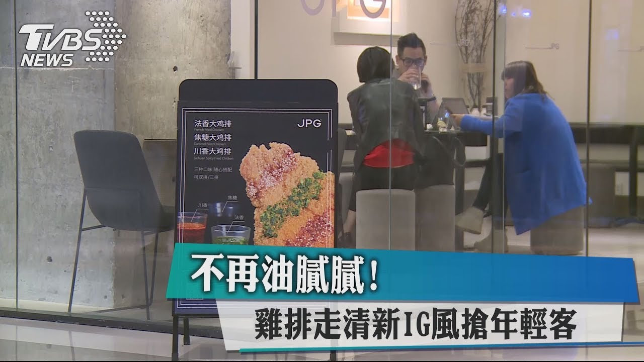 不再油膩膩! 雞排走清新IG風搶年輕客