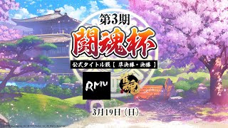 【RMU公式戦】第3期 闘魂杯 準決勝/決勝