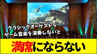【悲報】「ゲーム音楽なんて無機質な雑音」と見下したクラシック界、ゲーム音楽をやらないとガラガラの現状