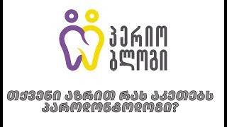 გამოკითხვა, რისი ექიმია პაროდონტოლოგი ?