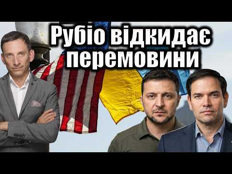 Рубіо відкидає перемовини | Віталій Портников