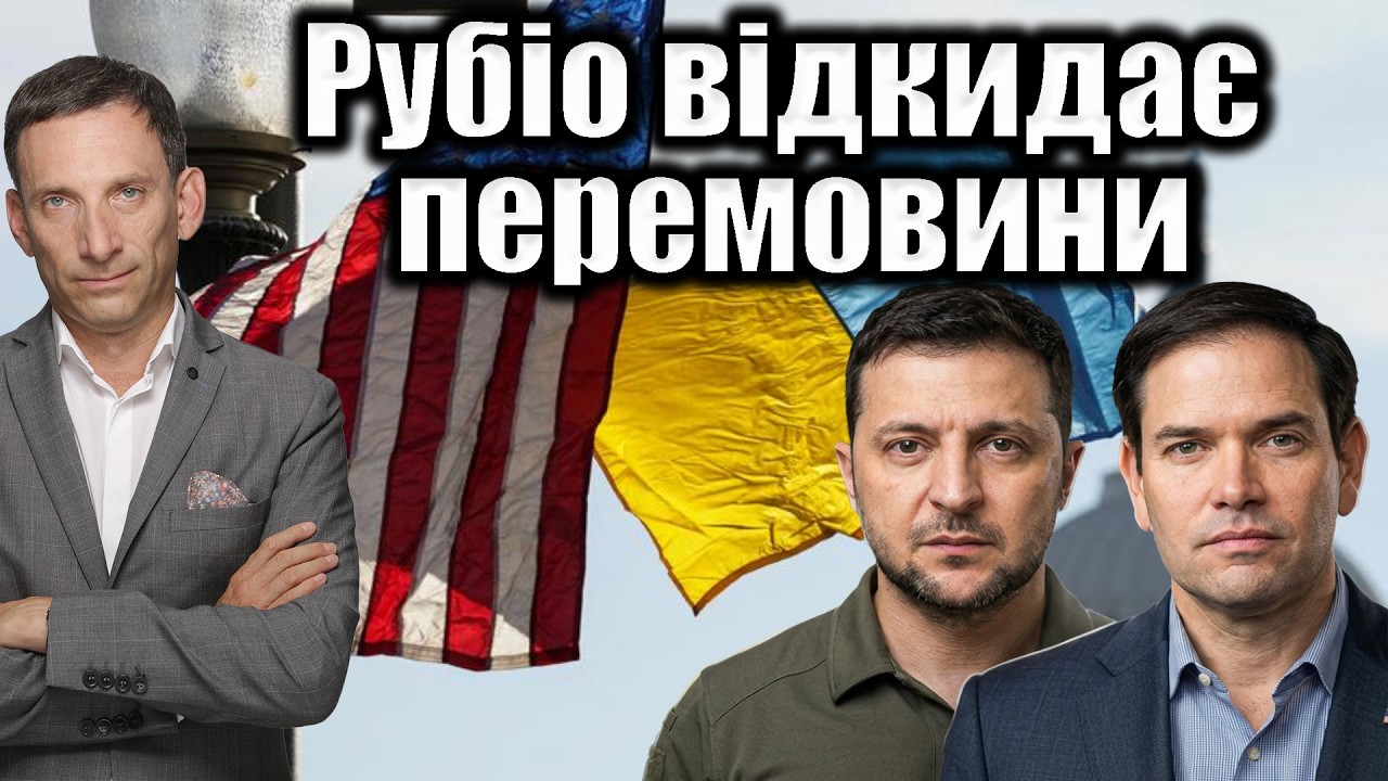 Рубіо відкидає перемовини | Віталій Портников