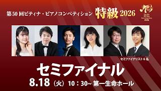 Download lagu 【2026 ピティナ・ピアノコンペティション】特級セミファイナル ~ PTNA Piano Competition 2026 Semi Final ~ mp3