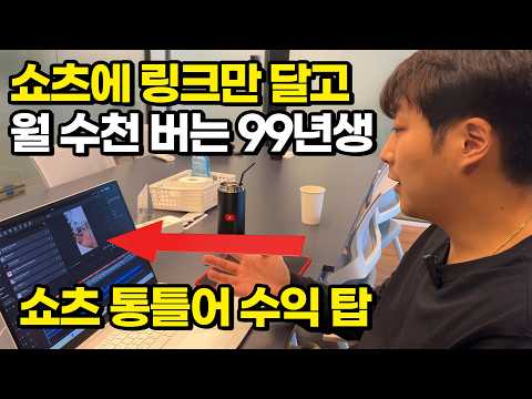 “AI쇼츠? 돈 안돼요” 유튜브 쇼츠에 링크만 달고 월 수천 버는 99년생