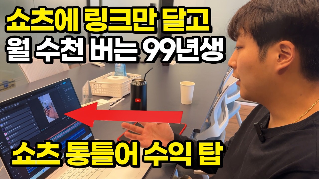 “AI쇼츠? 돈 안돼요” 유튜브 쇼츠에 링크만 달고 월 수천 버는 99년생