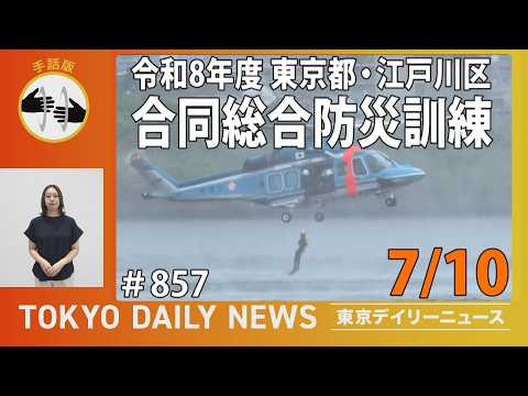 【手話版】令和8年度 東京都・江戸川区 合同総合防災訓練(令和8年7月9日 東京デイリーニュース No.857)