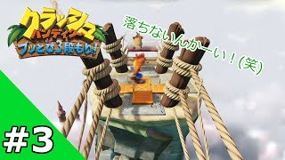 #3【実況】クラッシュ・バンディクー ブっとび3段もり！【帰ってきた】