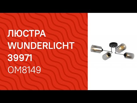 Люстра WUNDERLICHT OM8149-44