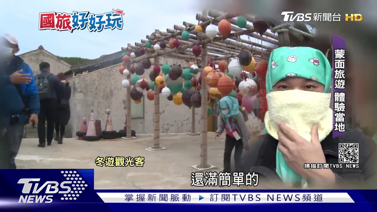 蒙面遊古宅!冬天玩澎湖 體驗當地文化