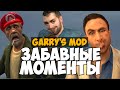 Garry's Mod Приколы #3 (Funny Moments) - приколы в гаррис ...
