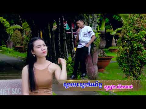 ស្ដាយស្នេហ៍អភ័ព្វ - Son Hanh Mv Sday Snea Arphop