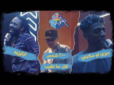 كل ما تغيب - ديزي تو سكيني وابايزيد و٢٠٠ شمس - ريد بُل مزيكا صالونات