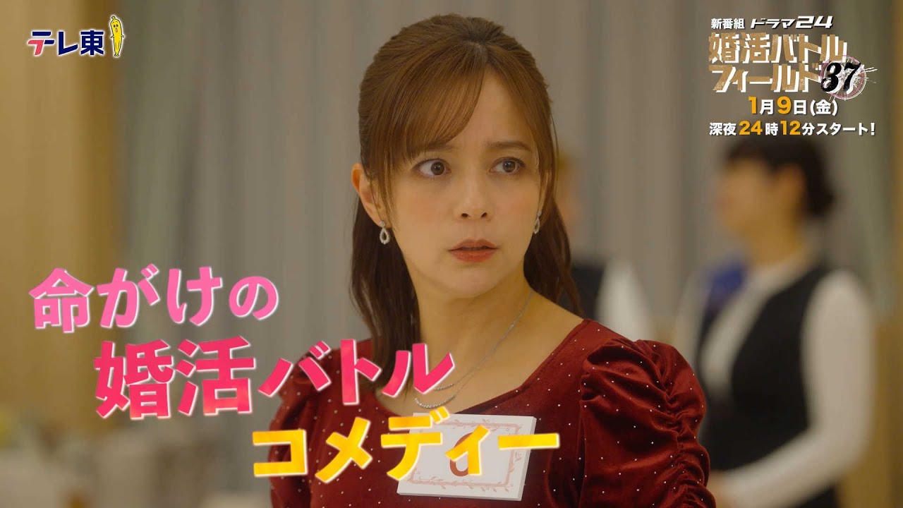 婚活バトルフィールド37