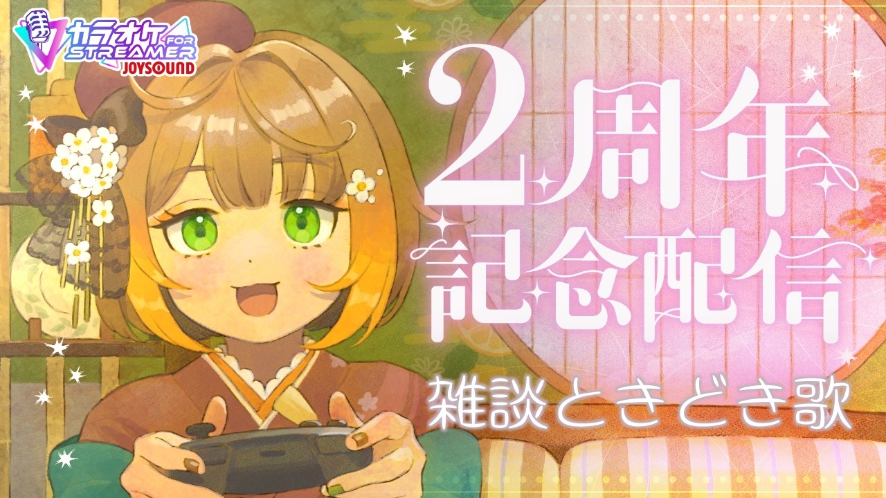 二周年Ｖお祝い雑談ときどき歌配信