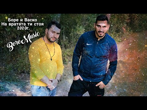 BORE I VASKO - NA VRATATA TI STOQ / Боре и Васко - На вратата ти стоя (Radio BoreMusic