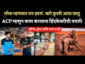 Acp पै विजय चौधरी यांची मुलाखत 2026