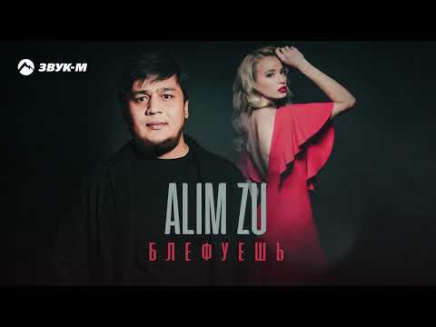 ALIM ZU - Блефуешь | Премьера трека 2023