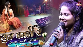 Download lagu ज्योति माहि स्टेज शो | Sun pagli Re | Bhojpuri Sad song | jyoti mahi stage show |mukesh music centre mp3 Download lagu ज्योति माहि स्टेज शो | Sun pagli Re | Bhojpuri Sad song | jyoti mahi stage show |mukesh music centre mp3