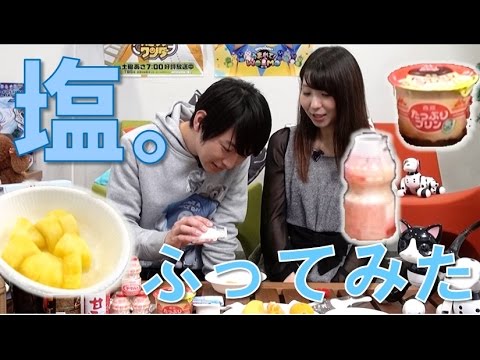 【毎日19時！立石学園】いろんな食べものに塩ふってみた！【意外な結果】