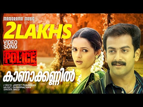 Kanakkannil | Police | Video | Prithviraj Sukumaran | Bhavana | Ouseppachan | Balu | Joffey Tharakan
