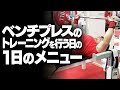 ベンチプレスのトレーニングを行う日の1日のメニュー