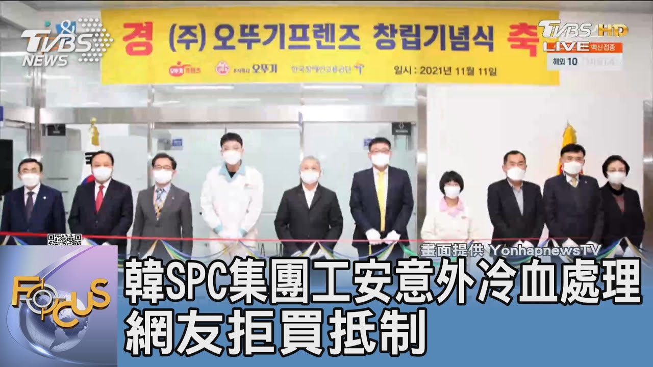 韓SPC集團工安意外冷血處理 網友拒買抵制