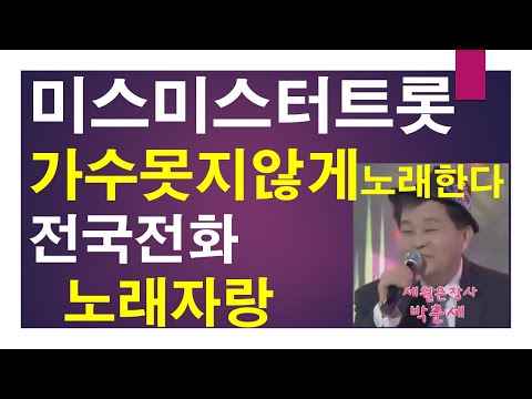 0207미스미스터트롯 가수못지않게 노래한다 전국전화노래자랑 가수박춘세tv(월수금 오후2시)2부